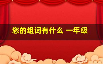 您的组词有什么 一年级